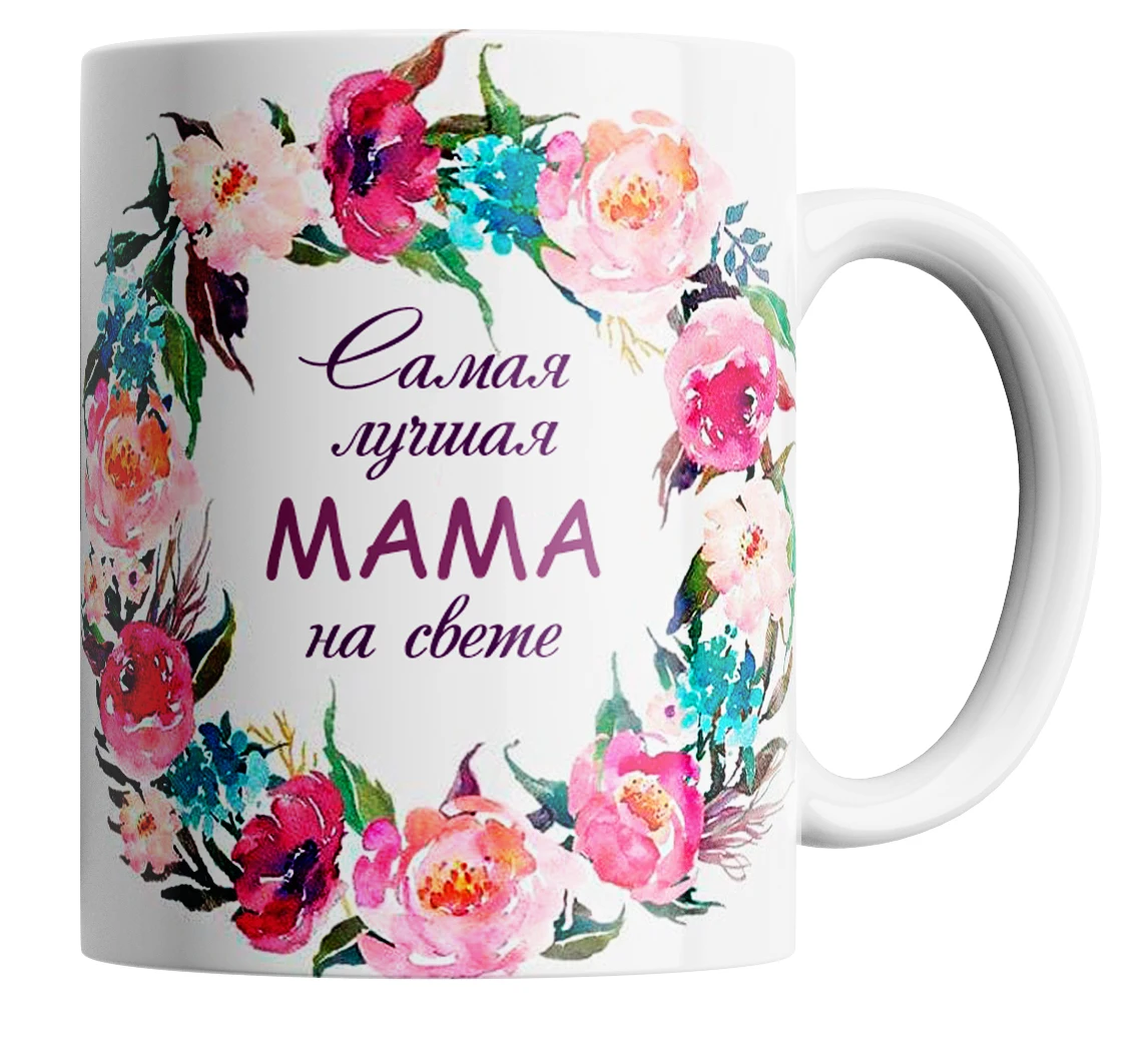 

Кружка в подарок маме "Самая лучшая мама"