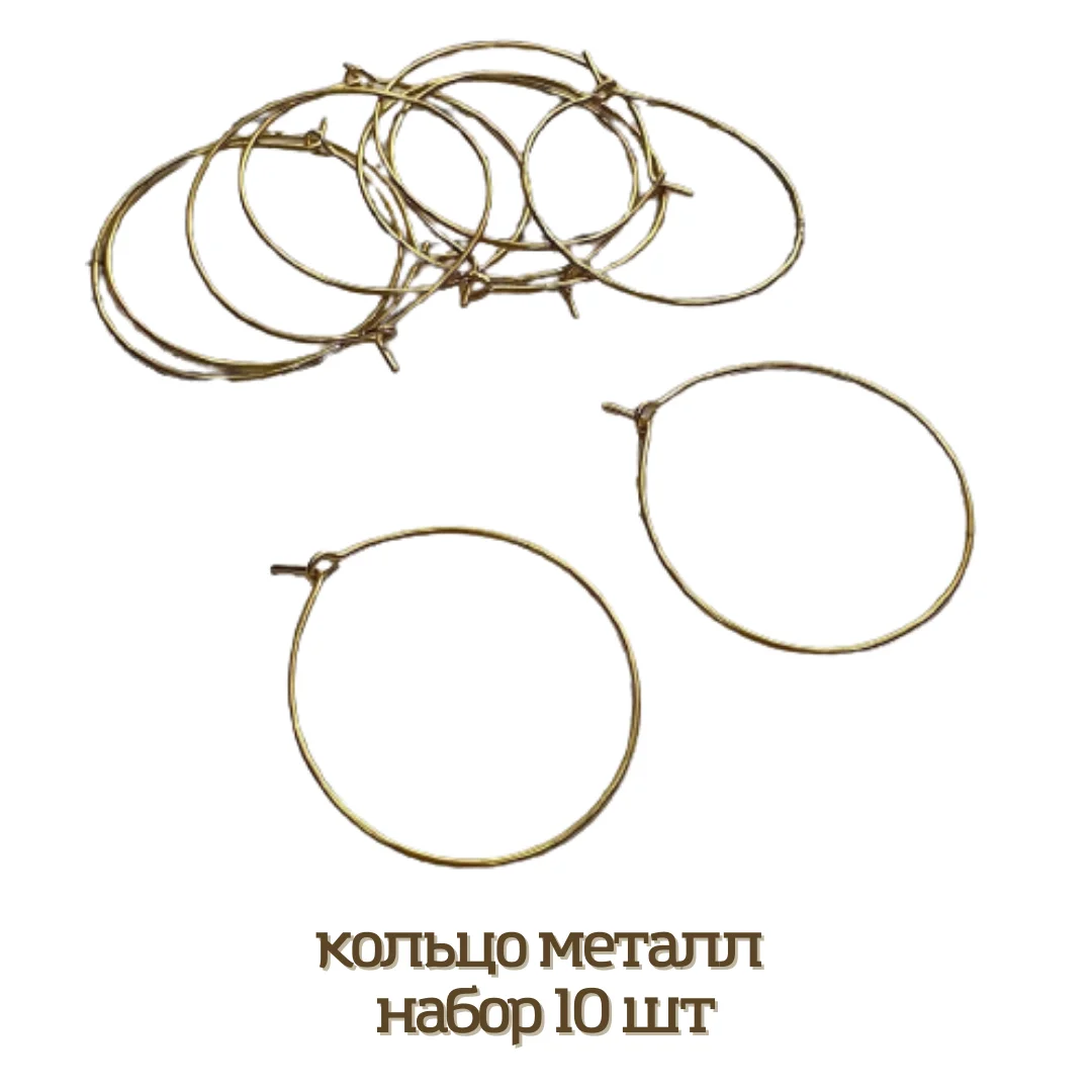 Основа для серег &quotКольцо с замком&quot d 30мм (10шт) 1000 идей бижутерии Металлические