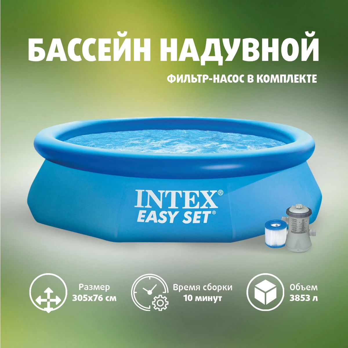 Бассейн Easy Set 3 05х0 76м + фильтр-насос 220В (28122) INTEX | Спорт и развлечения
