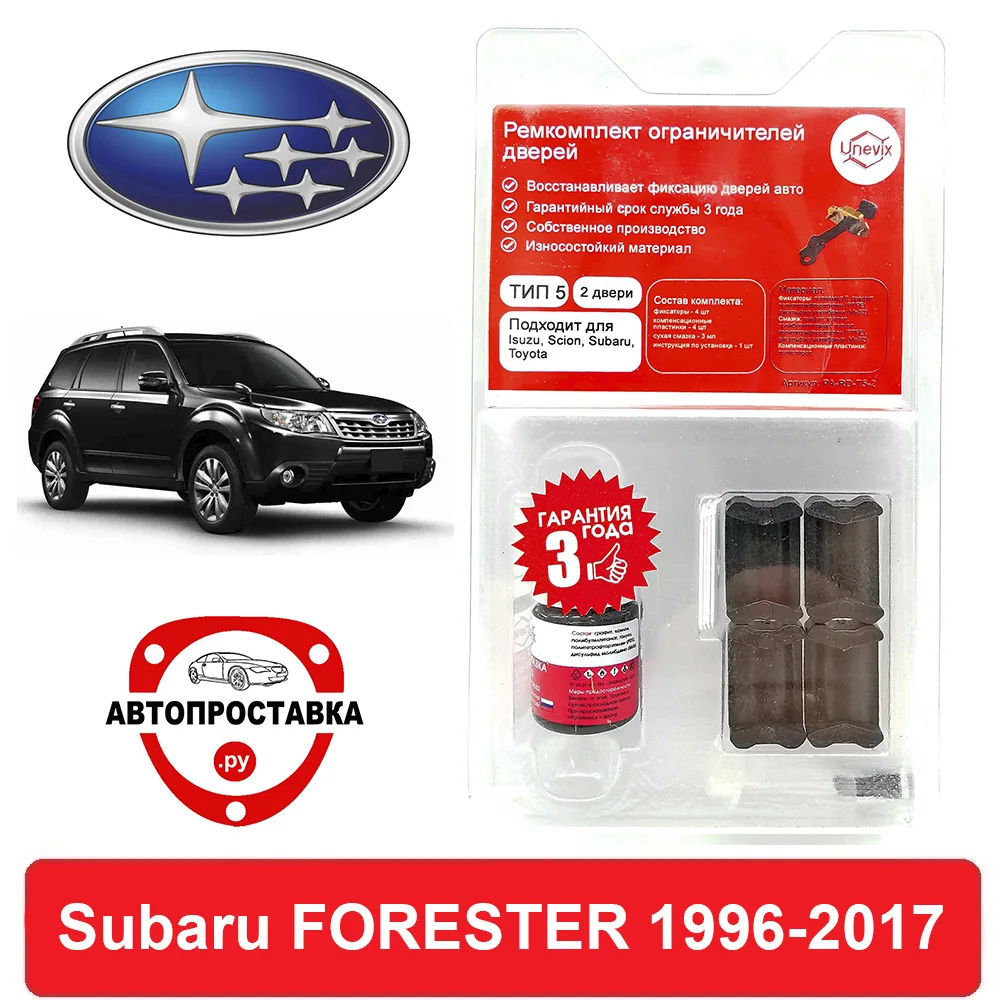 Ремкомплект ограничителей дверей Subaru FORESTER SF SG SH SJ 1996-2017 2 двери 4 | Автомобили и