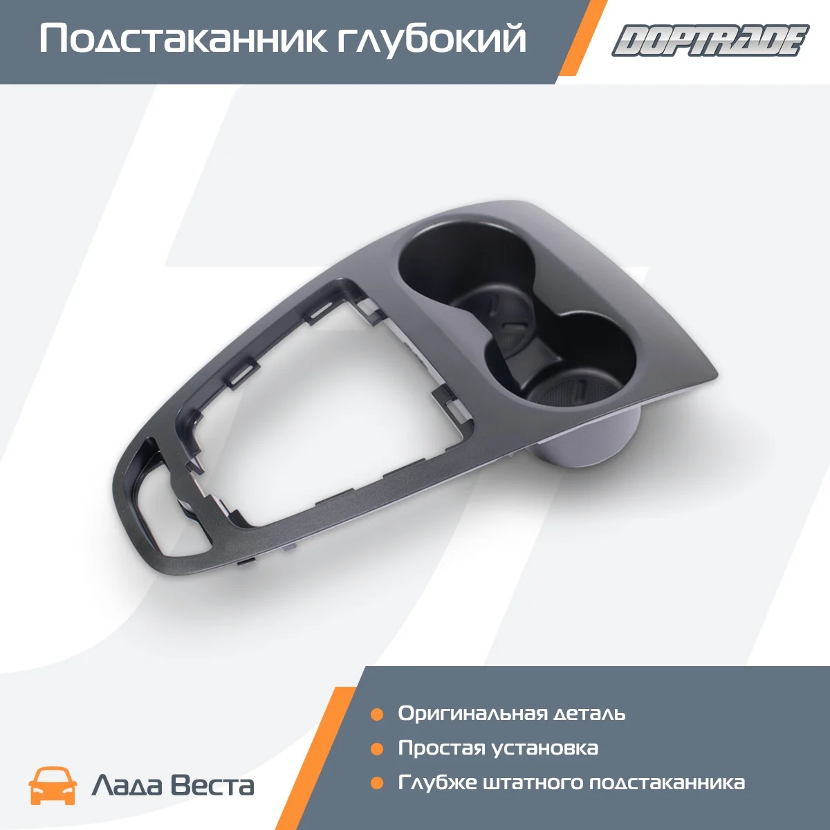 Подстаканник глубокий в салон Лада Веста Lada Vesta (нового образца) 8450032518 |