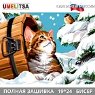 Вышивка бисером полная зашивка наборы с чешским бисером схема с рисунком игла ВЛ-221П Зимнее настроение сделано в России