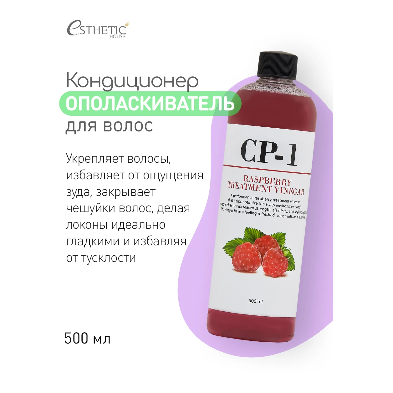 Кондиционер на основе малинового уксуса - CP-1 ESTHETIC HOUSE 500мл Корейская косметика
