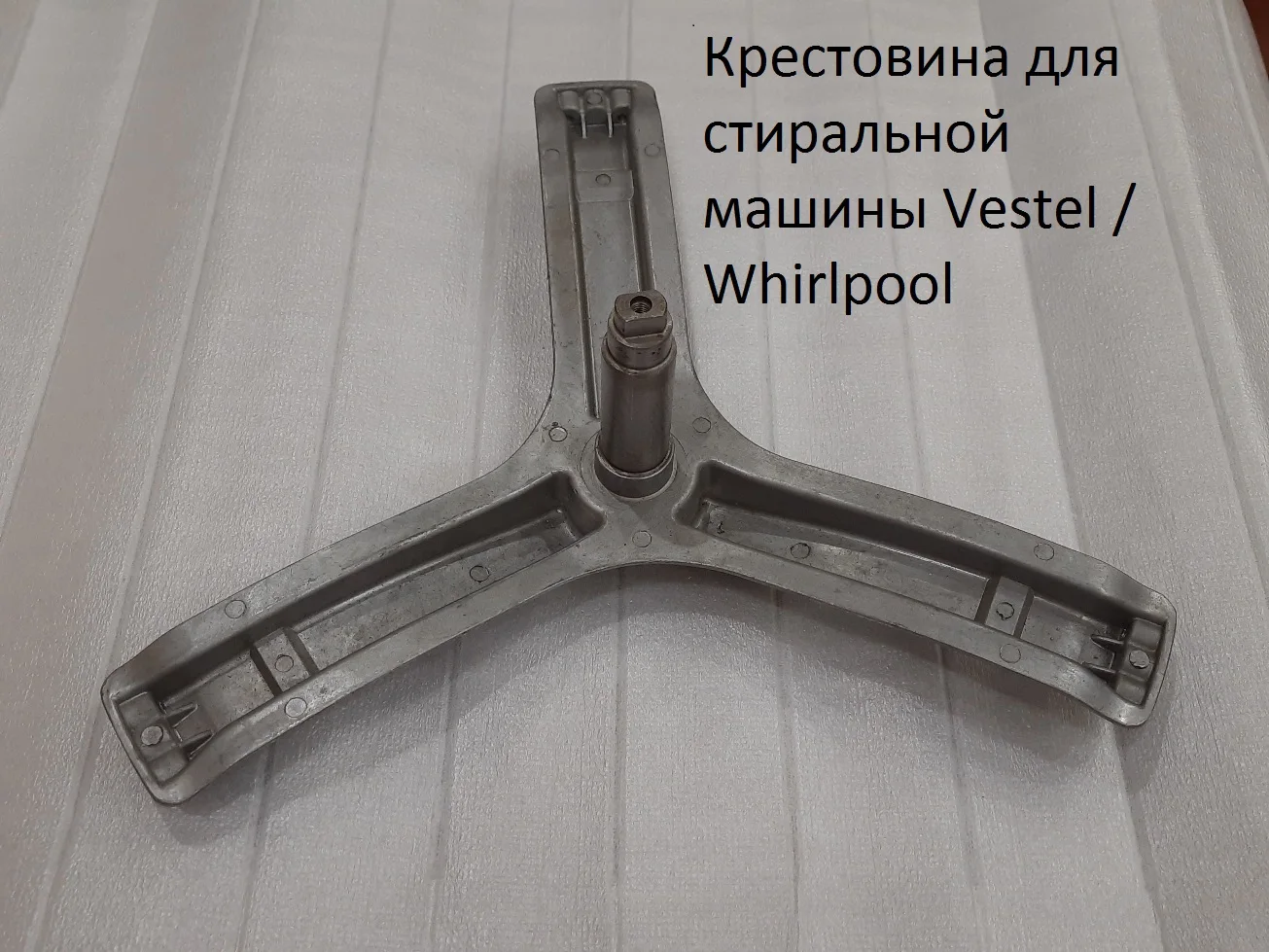 Купить Крестовину Для Стиральной Машины Vestel