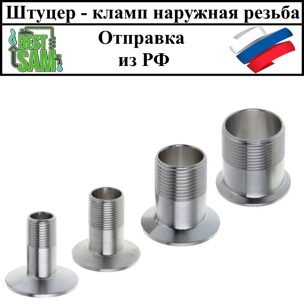 Штуцер кламп - наружная резьба для самогонного аппарата дистиллятора | Дом и сад