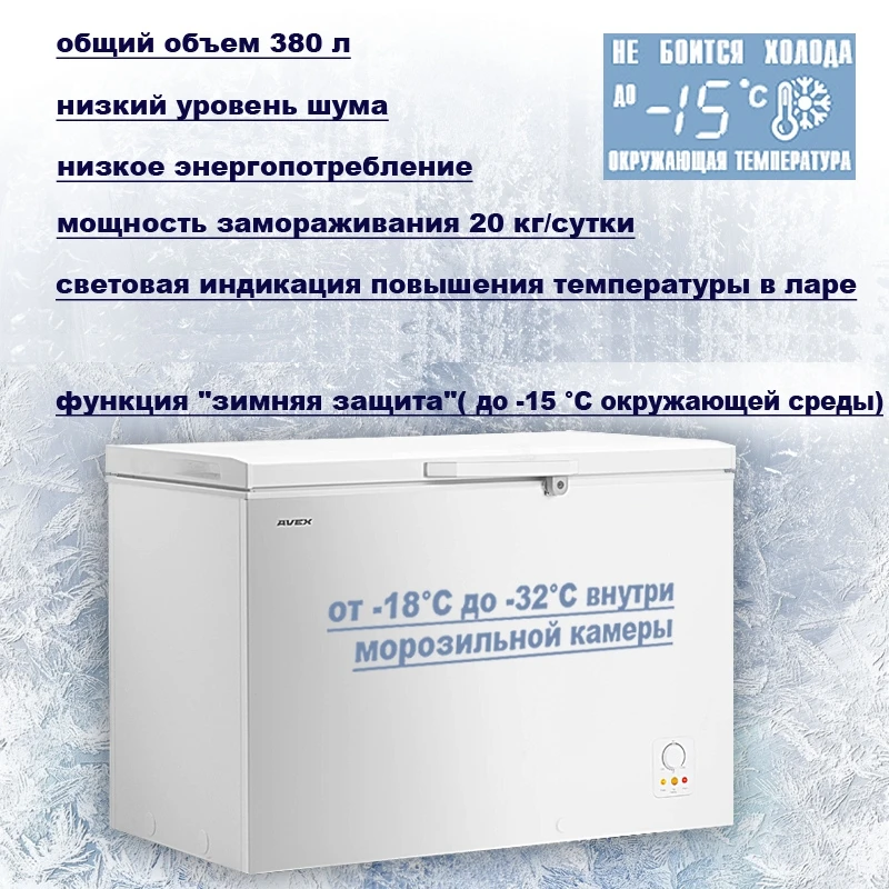 Морозильный ларь AVEX CF-400 обьем 380л класс А+ 1 корзина замок 20кг/сут сохранение