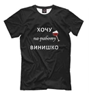 Футболка Хочу винишко (Винишко)