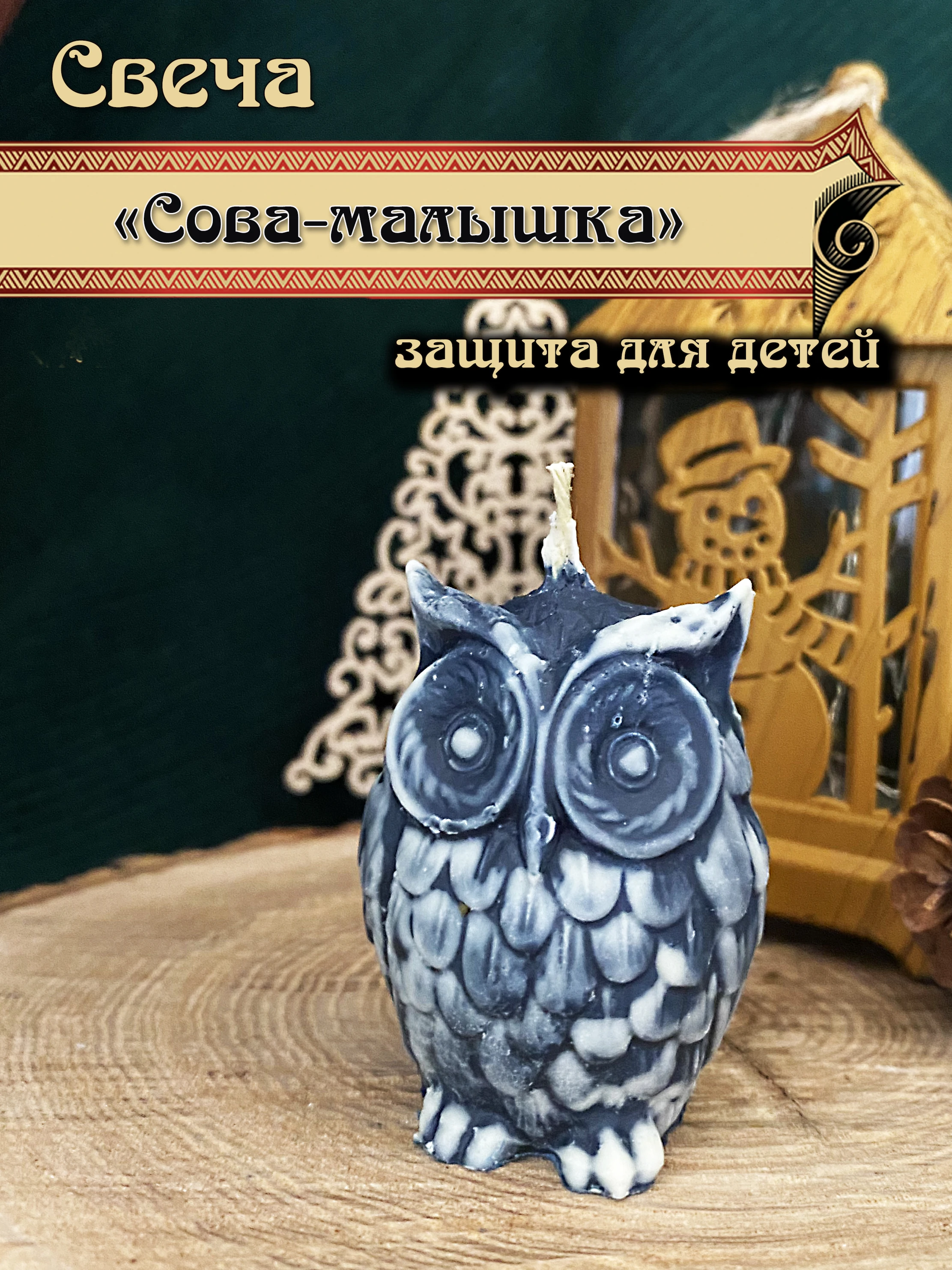 Candle &quotowl-Baby&quot | Дом и сад