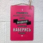 Быстро и легко можно получить только люлей. Мотиватор, железная табличка, картина, декор, подарок, постер