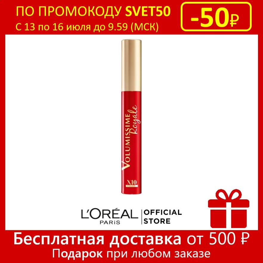 L'Oreal Paris Тушь для ресниц "Volumissime Royale" экстра-объема укрепляющая черная 8 мл |
