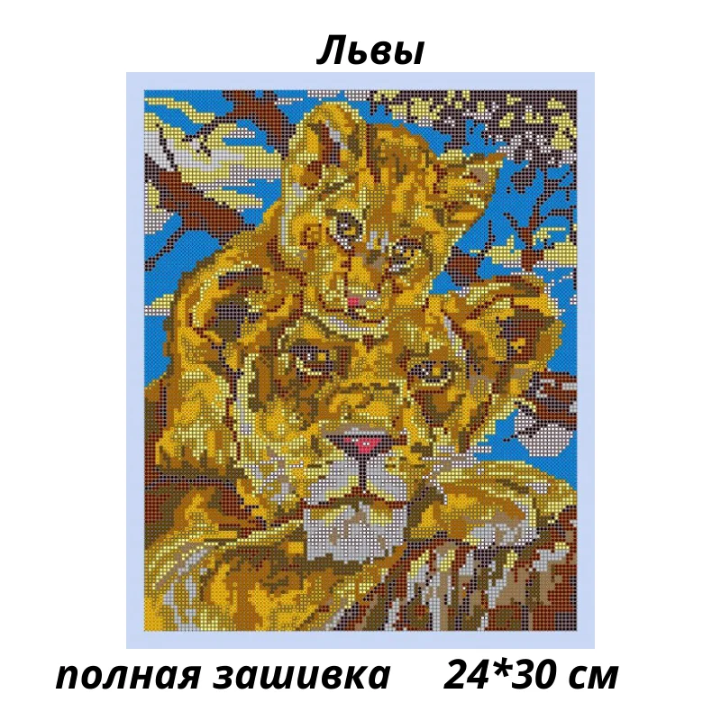 Вышивка бисером наборы сделай сам 5D хищные кошки тигр лев леопард алмазная