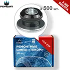 500 шт. Шипы ремонтные 8 мм для ошиповки зимних шин Теком. 12-8-2ТР12-8-2ТРА