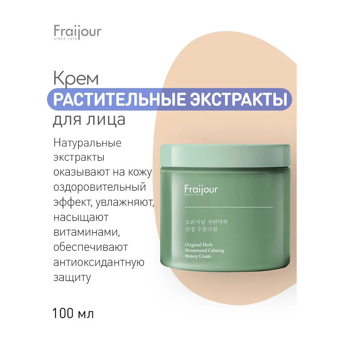 Крем для лица с пробиотиками fraijour. Fraijour крем для лица original wormwood calming watery cream 100мл. Fraijour крем для лица отзывы. Fraijour крем для лица original wormwood calming watery cream 100мл. Крем для лица корея fraijour.