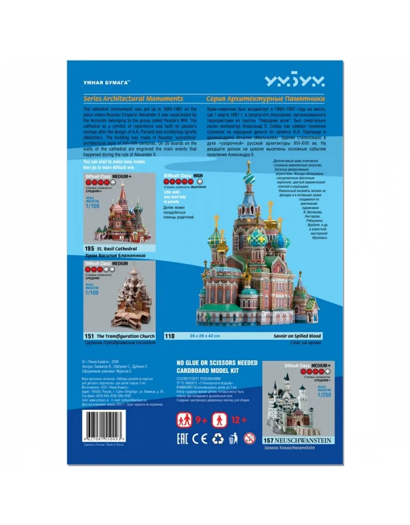 Храм Спаса на Крови Сборная модель из картона пазл 3D puzzle UMBUM|Картонные