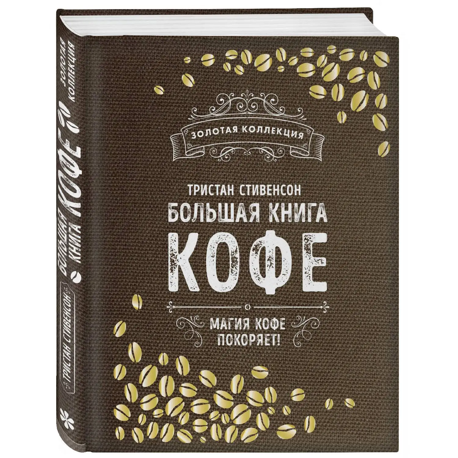 Large Book of coffee (burlap) Tristan Stevenson | Канцтовары для офиса и дома