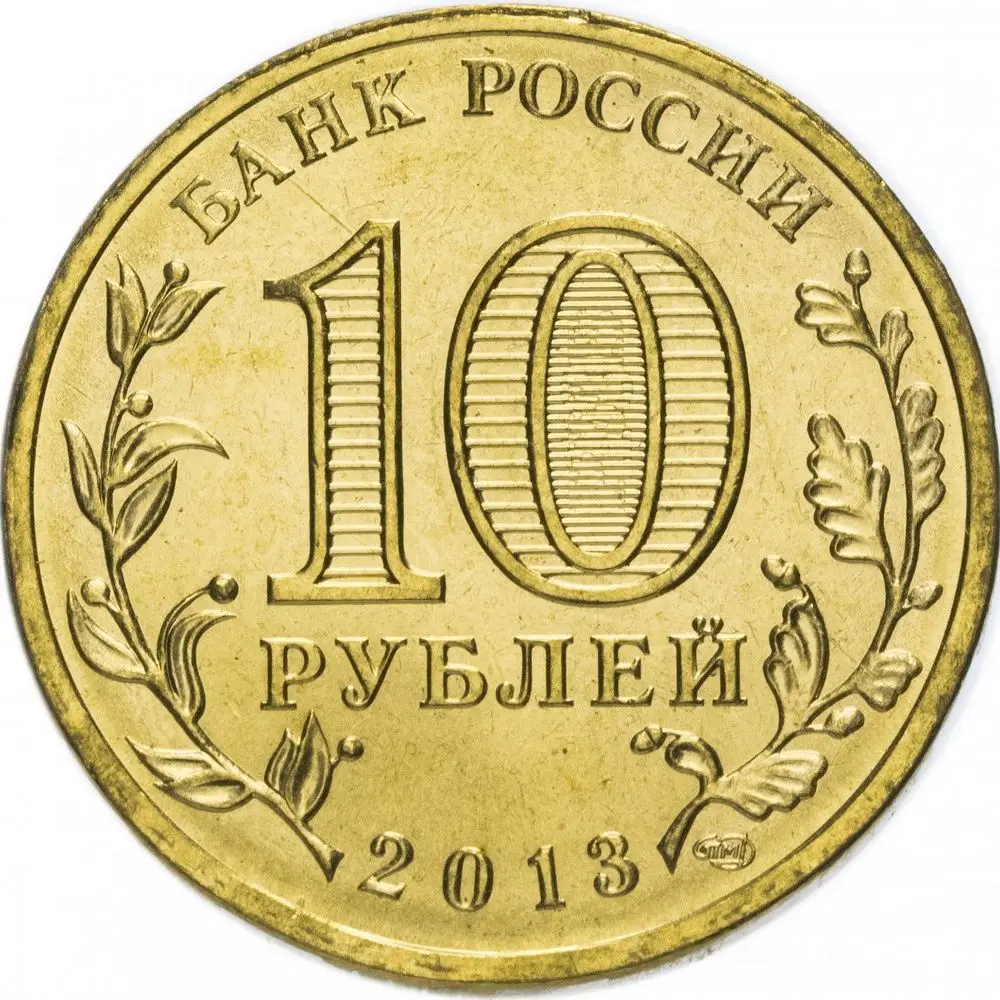 10 рублей 2013 года Талисман - Универсиада в Казани монеты России настоящая