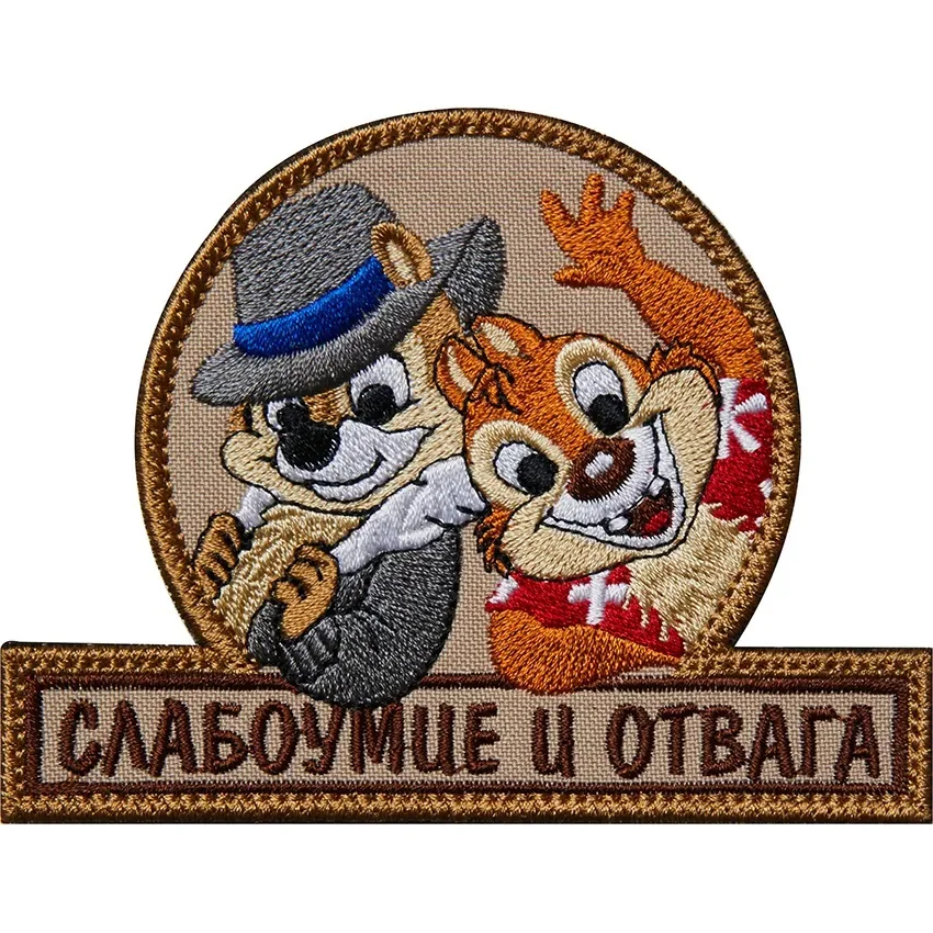 Нашивка (патч patch) "Слабоумие и отвага" вышивка на липучке 10.5x8см | Дом сад