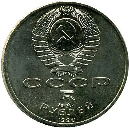 5 Рублей 1990 Года Цена