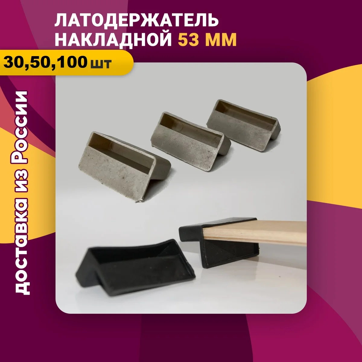 53 мм Ламели для кровати латодержатель держатели дивана накладки наконечники