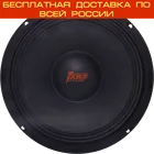 Акустика эстрадная мидрейндж AMP PRO MR80MD (комплект 1 динамик)