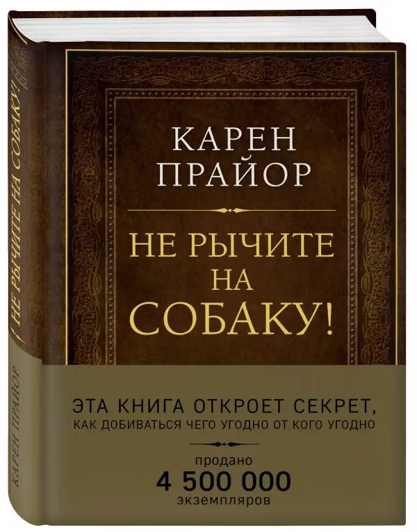 Не рычите на собаку! Книга о дрессировке людей животных и самого себя (Подарочное