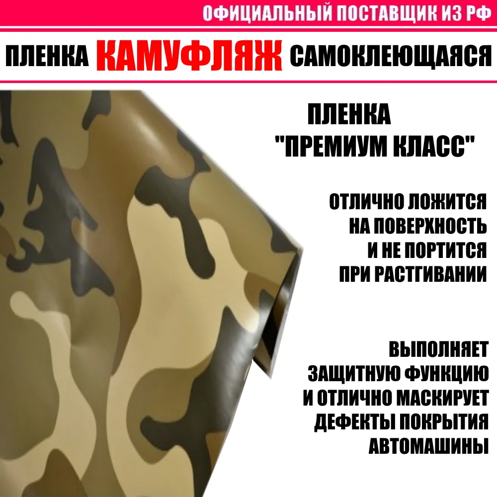 Пленка &quotКамуфляжная&quot самоклеющаяся виниловая для авто (летний зимний русский