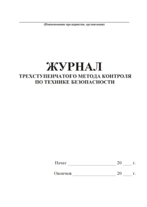 Заполнение журнала трехступенчатого контроля. Журнал трехступенчатого метода контроля. журнал трехступенчатого контроля. заполнение трехступенчатого контроля образец заполнения. заполнение журнала трехступенчатого контроля образец заполнения.