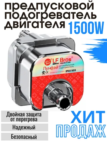 Предпусковой подогреватель двигателя ЛУНФЕЙ (longfei) LF bros AC 220v 1500w с помпой LittleQ