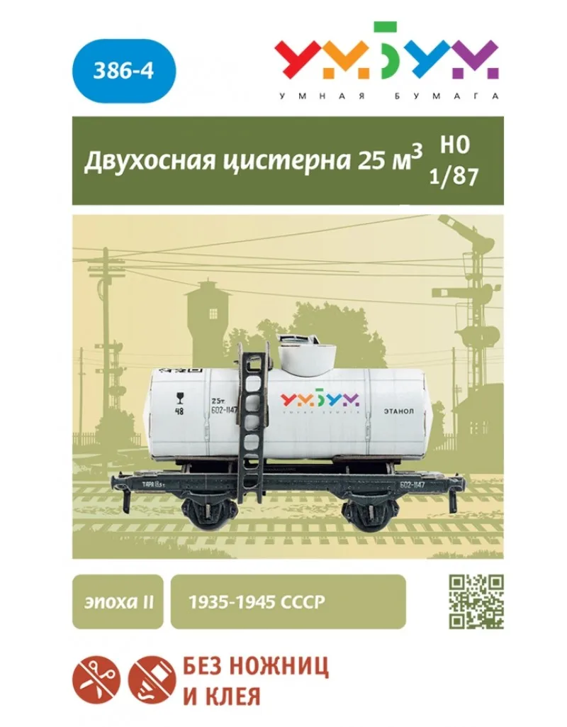 Двухосная цистерна 25 м3 (этанол) арт 386 4 Сборная модель из картона масштаб 1/87 H0