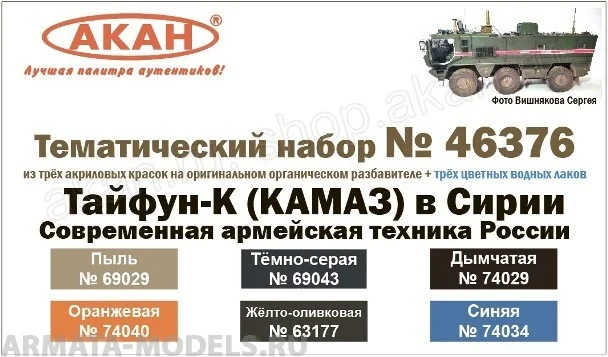 46376A Тайфун-К КАМАЗ в Сирии Современная армейская техника России - купить по