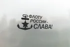 Наклейка на авто ВМФ Флоту России Слава
