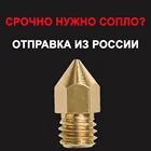 Сопло MK8 1.75mm 0.4mm для Экструдер 3D принтера Creality Ender Anycubic Flyingbear Wanhao