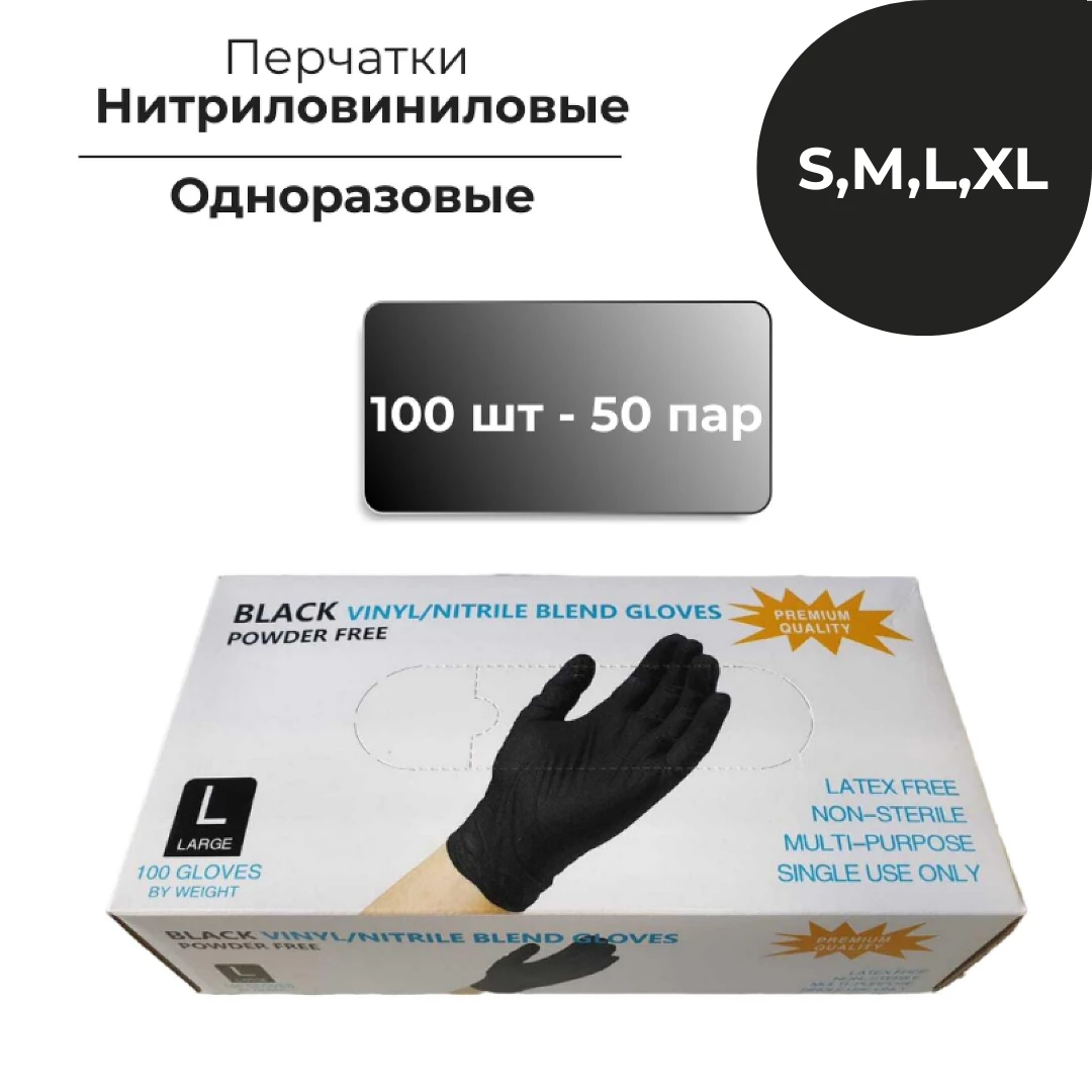 Перчатки нитриловые виниловые Wally Plastic одноразовые нитриловиниловые черные