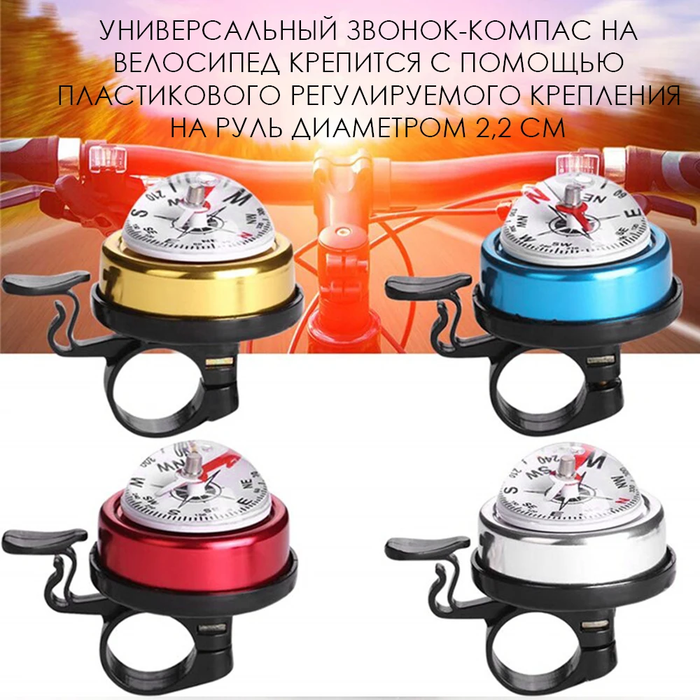 Универсальный звонок-компас на велосипед MoscowCycling MC-BELL |