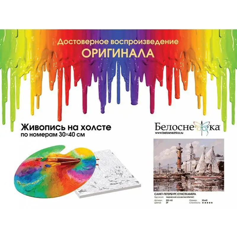 Санкт-Петербург. Кунсткамера 30*40 см картинка раскраска по номерам Белоснежка 253-AS