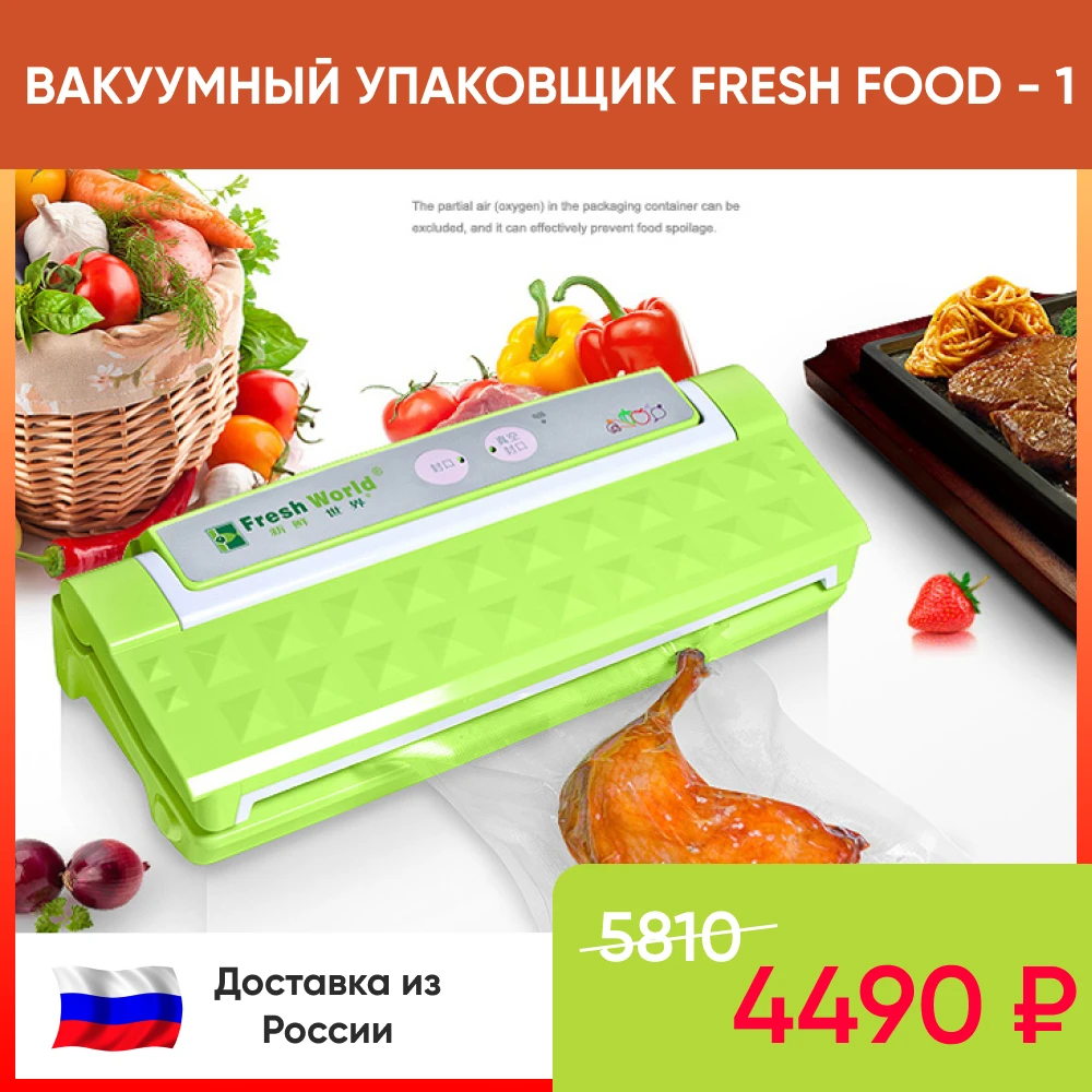 Бытовой вакуумный упаковщик FRESH FOOD - 1 Вакууматор для длительного срока хранения