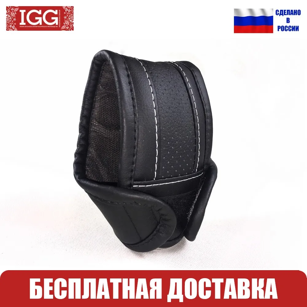 9001.21 Чехол на рычаг АКПП IGG. Экокожа. Универсальный. Контрастная отстрочка |