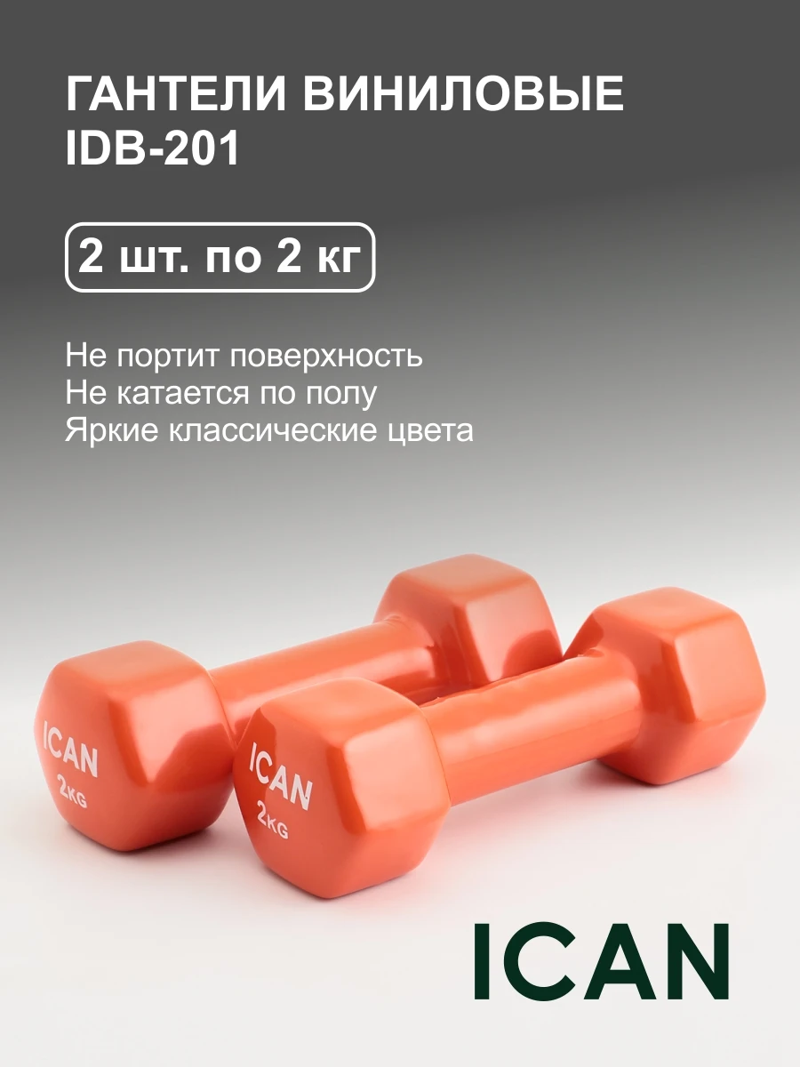 Гантели виниловые ICAN IDB-201 2 кг шт. оранжевые | Спорт и развлечения