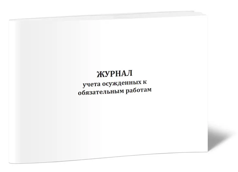 Журнал учета осужденных к обязательным работам. Журнал учета осужденных. Учет осужденных. Тюрьмы и места заключения энциклопедия для детей. Карточка преступника.