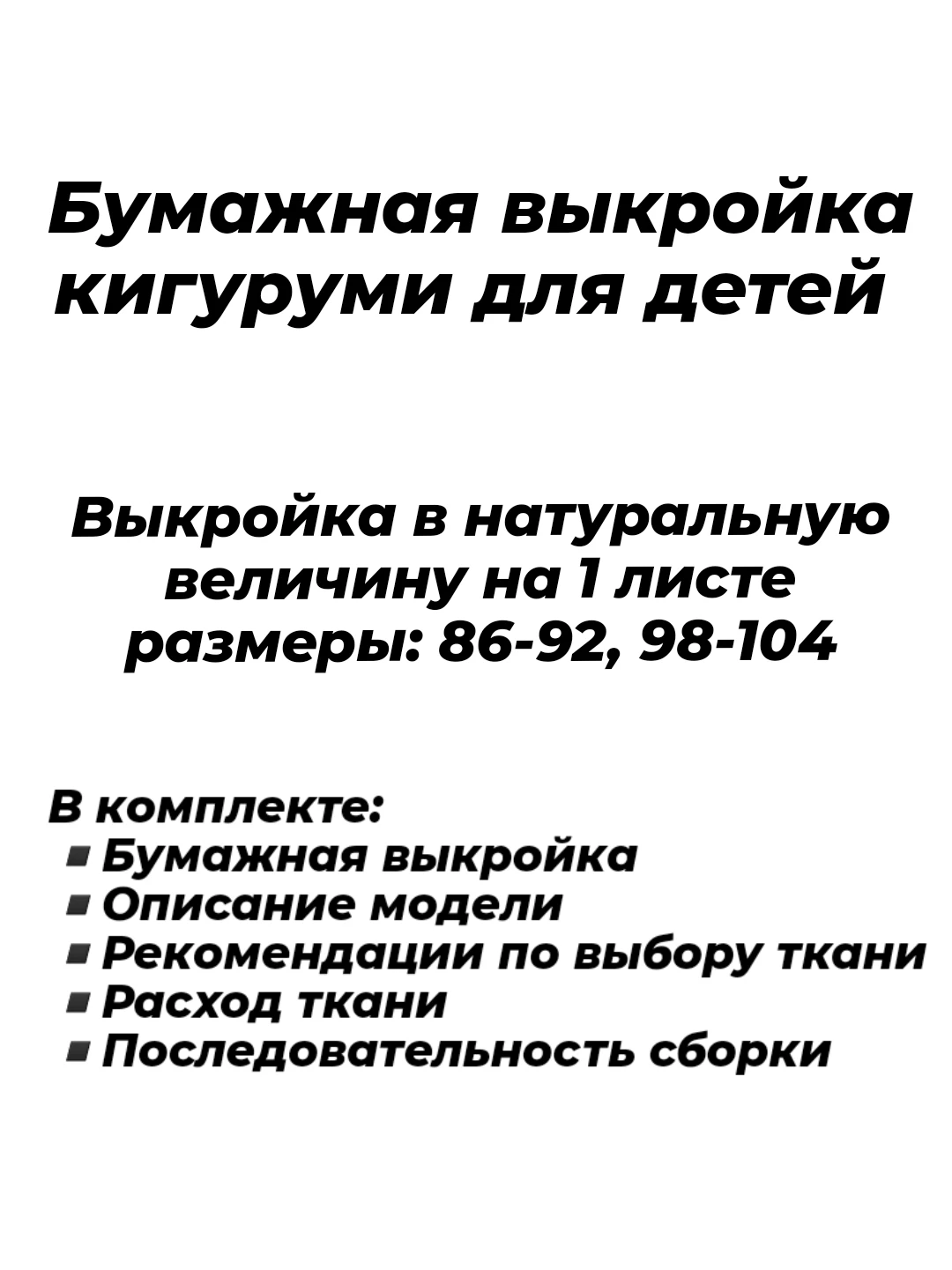 Выкройка комбинезон пижама кигуруми для детей рост 86-92 98-104 с капюшоном на молнии