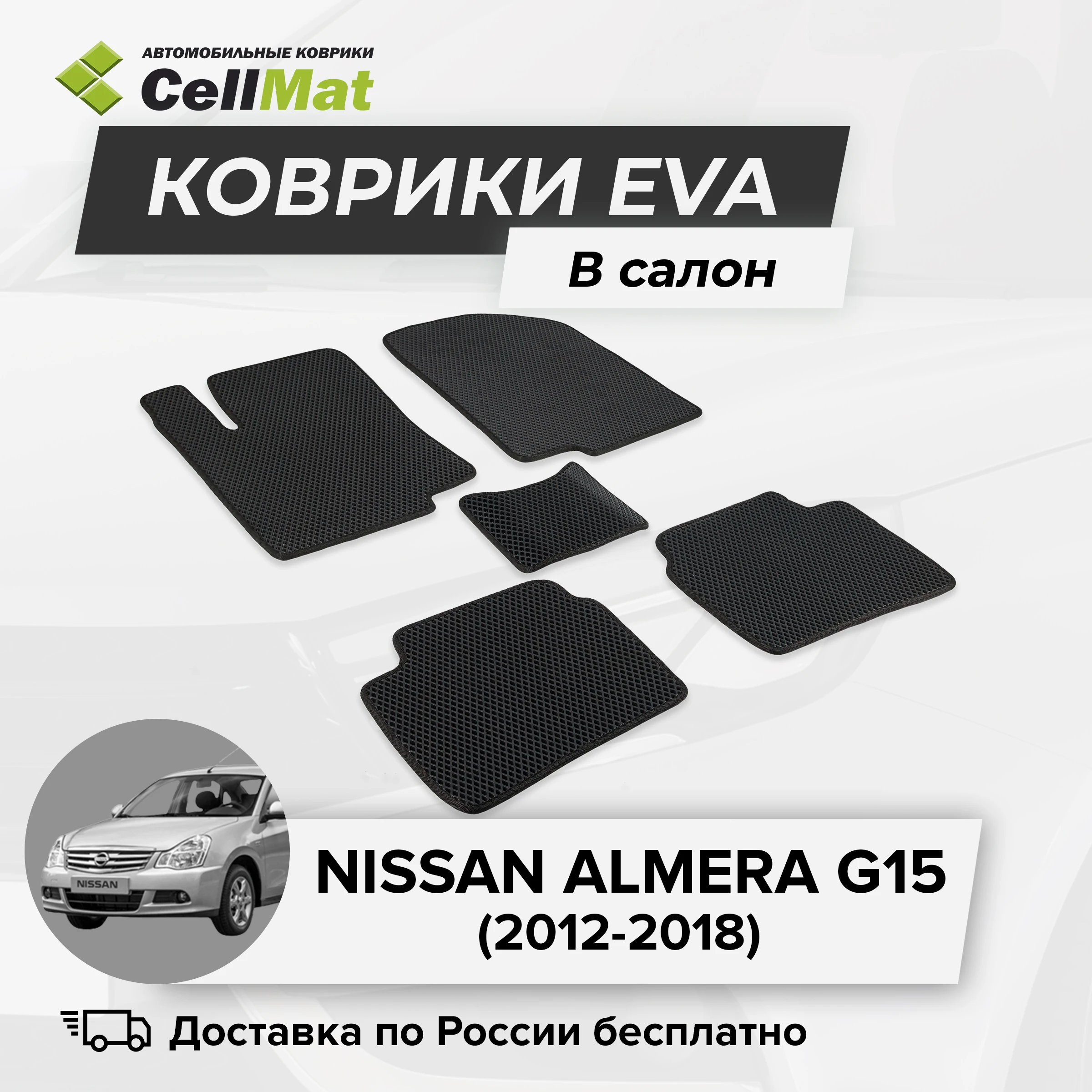 ЭВА ЕВА EVA коврики CellMat в салон Nissan Almera G15 Ниссан Альмера 2012-2018 |