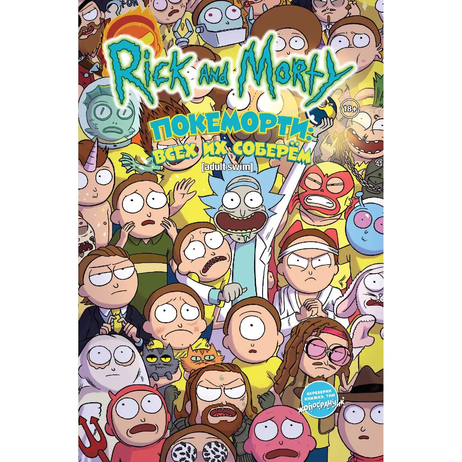 Рик и Морти: Покеморти. Всех их соберём / Жопосранчик Суперстар (Ховард Тини 978 5 91339