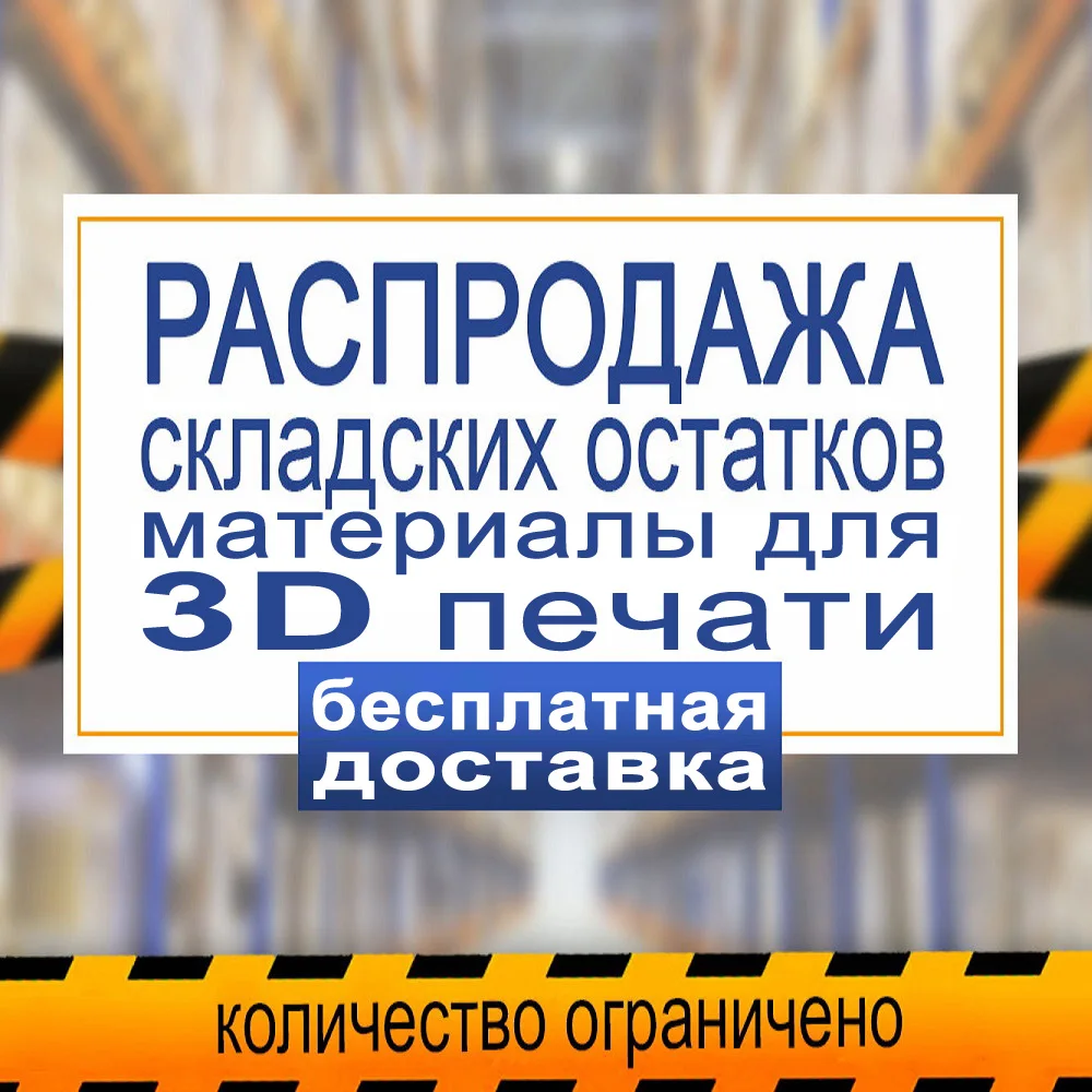 Распродажа складских остатков материалов для 3D печати (ABS PLA PETG и