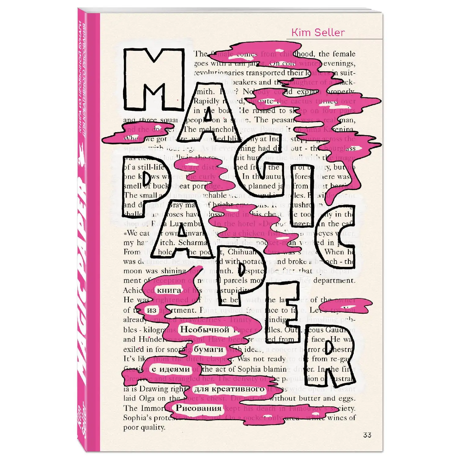 Magic Paper. Книга из необычной бумаги с идеями для креативного рисования (Ким Селлер