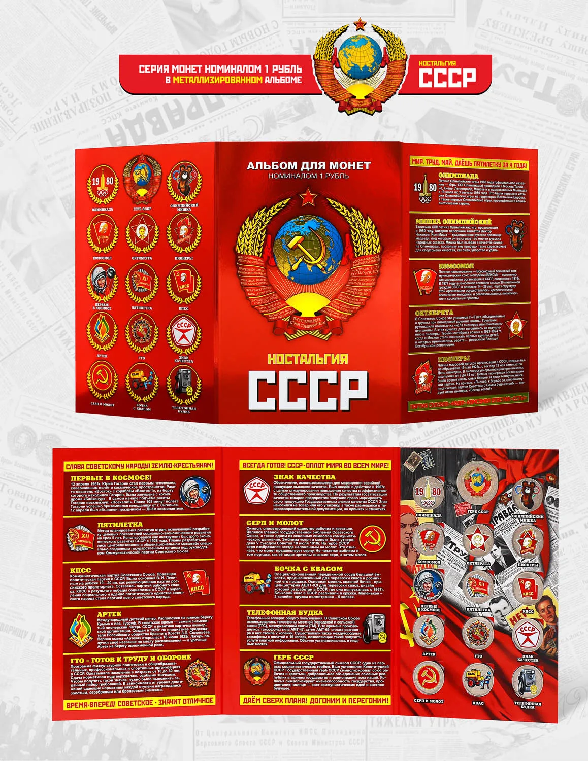 Набор &quotНостальгия СССР&quot из 15 цветных монет (1 рубль и 25 рублей) в альбоме | Дом