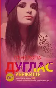 Книга Пенелопа Дуглас &quotУбежище&quot роман |