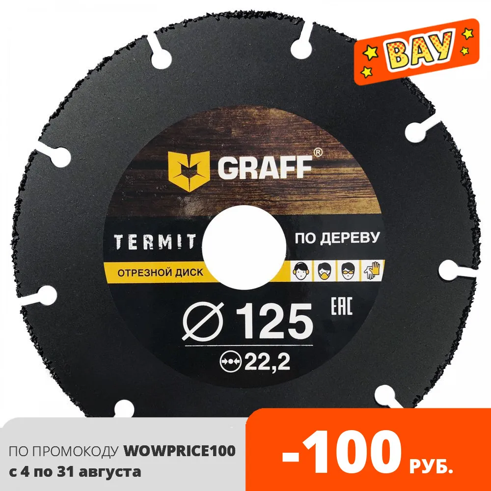 Отрезной диск по дереву GRAFF Termit 125 мм для УШМ (болгарки) | Инструменты
