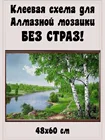 Схема с клеевым покрытием для алмазной вышивки Березки у реки 48*60 см (без страз), Схема алмазной мозаики, Основа для мозаики