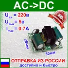 Модуль преобразователя из 220VAC в стабилизированные 5 вольт (максимальный ток=0.7А) - модель 31125