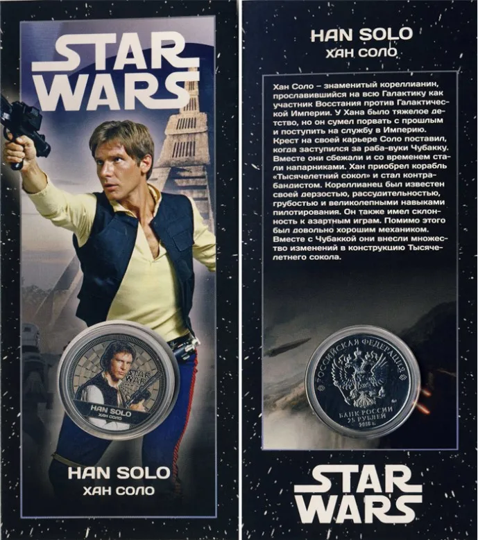 Монета 25 рублей 2018 года Звёздные Войны Star Wars Хан Соло Han Solo Russia |